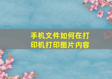 手机文件如何在打印机打印图片内容