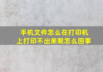 手机文件怎么在打印机上打印不出来呢怎么回事