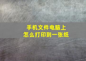 手机文件电脑上怎么打印到一张纸