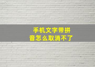 手机文字带拼音怎么取消不了