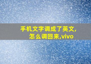 手机文字调成了英文,怎么调回来,vivo