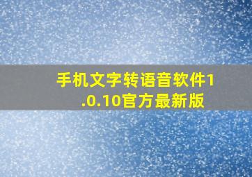 手机文字转语音软件1.0.10官方最新版