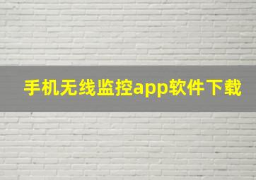 手机无线监控app软件下载