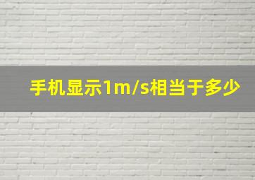 手机显示1m/s相当于多少