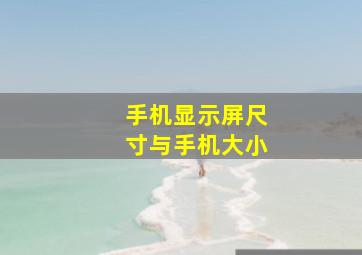 手机显示屏尺寸与手机大小