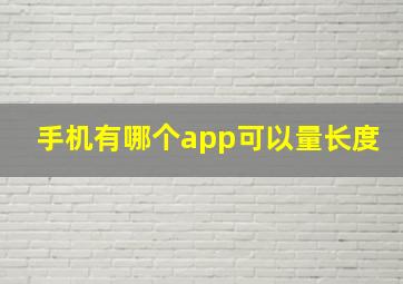 手机有哪个app可以量长度