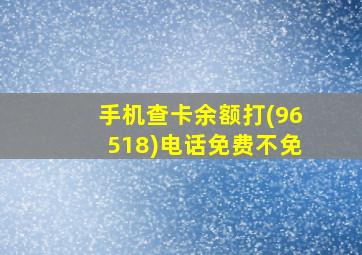 手机查卡余额打(96518)电话免费不免