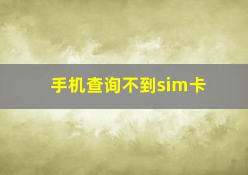 手机查询不到sim卡