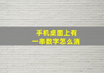 手机桌面上有一串数字怎么消