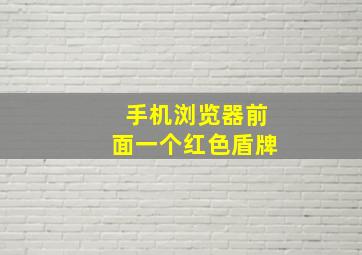 手机浏览器前面一个红色盾牌