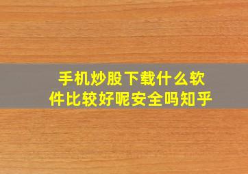 手机炒股下载什么软件比较好呢安全吗知乎