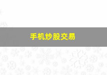 手机炒股交易