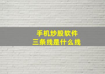 手机炒股软件三条线是什么线