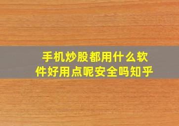 手机炒股都用什么软件好用点呢安全吗知乎