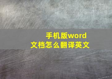 手机版word文档怎么翻译英文