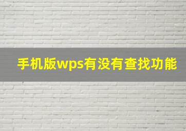 手机版wps有没有查找功能