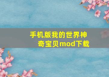 手机版我的世界神奇宝贝mod下载