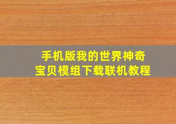 手机版我的世界神奇宝贝模组下载联机教程