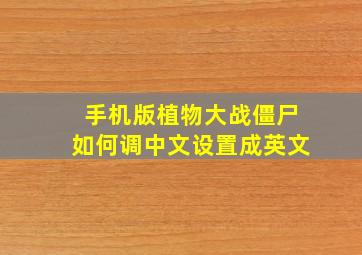 手机版植物大战僵尸如何调中文设置成英文