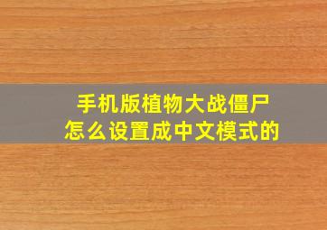 手机版植物大战僵尸怎么设置成中文模式的