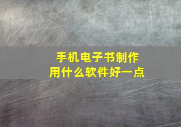 手机电子书制作用什么软件好一点