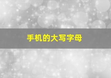 手机的大写字母