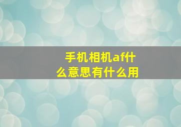 手机相机af什么意思有什么用