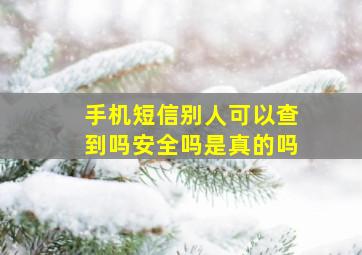 手机短信别人可以查到吗安全吗是真的吗