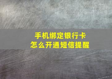 手机绑定银行卡怎么开通短信提醒