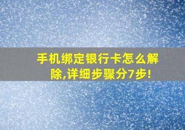 手机绑定银行卡怎么解除,详细步骤分7步!