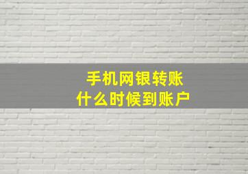 手机网银转账什么时候到账户