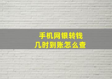 手机网银转钱几时到账怎么查