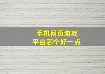 手机网页游戏平台哪个好一点