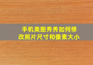 手机美图秀秀如何修改照片尺寸和像素大小