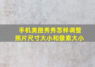 手机美图秀秀怎样调整照片尺寸大小和像素大小