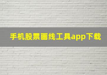 手机股票画线工具app下载