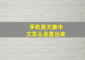 手机英文换中文怎么设置出来