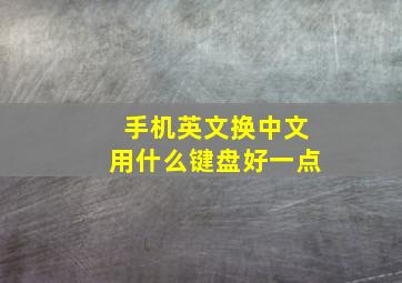 手机英文换中文用什么键盘好一点