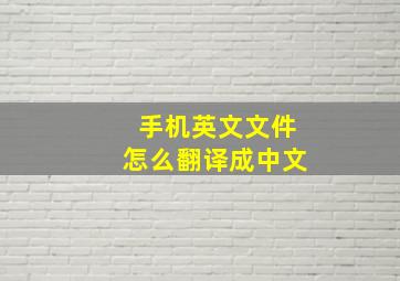 手机英文文件怎么翻译成中文