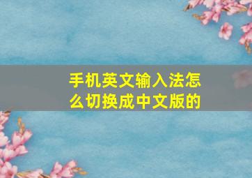 手机英文输入法怎么切换成中文版的