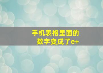 手机表格里面的数字变成了e+