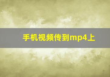 手机视频传到mp4上