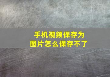 手机视频保存为图片怎么保存不了