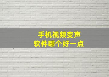 手机视频变声软件哪个好一点