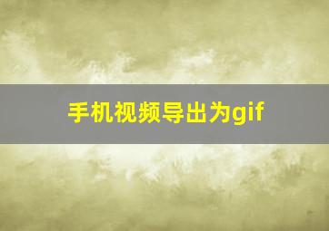 手机视频导出为gif