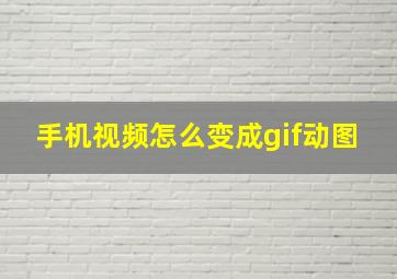 手机视频怎么变成gif动图