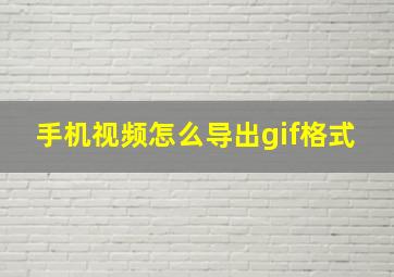 手机视频怎么导出gif格式