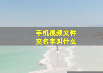 手机视频文件夹名字叫什么