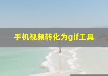 手机视频转化为gif工具