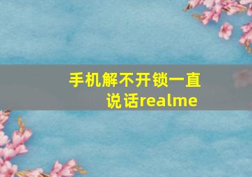 手机解不开锁一直说话realme